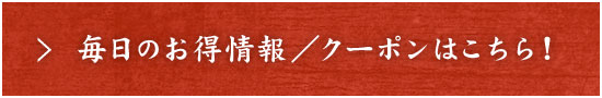 毎日のお得情報クーポンはこちら！