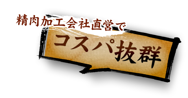 精肉加工会社直営でコスパ抜群