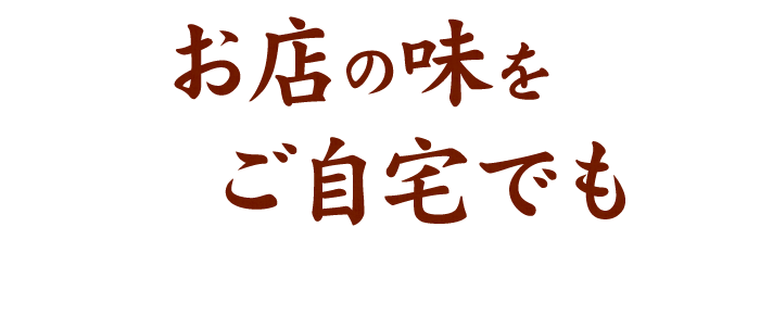 お店の味をご自宅でも