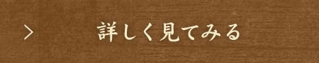 詳しく見てみる