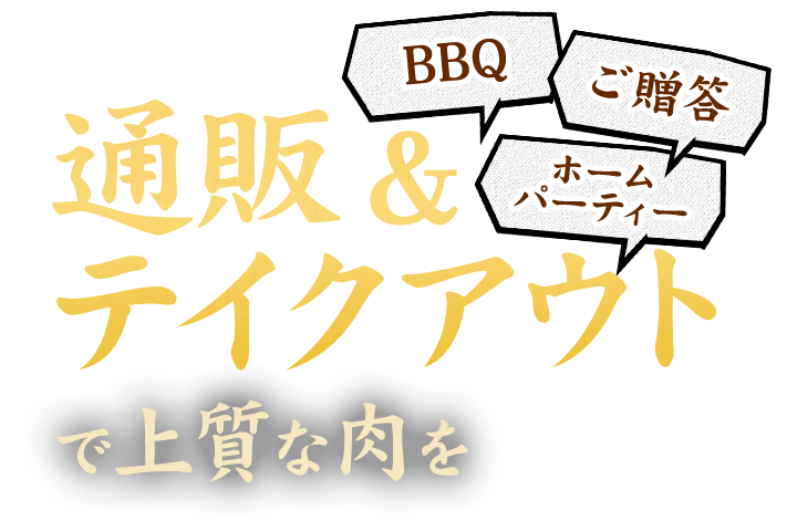 BBQ　ご贈答　ホームパーティーテイクアウト＆通販で上質な肉を