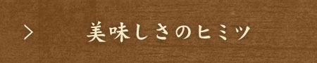 美味しさのヒミツ