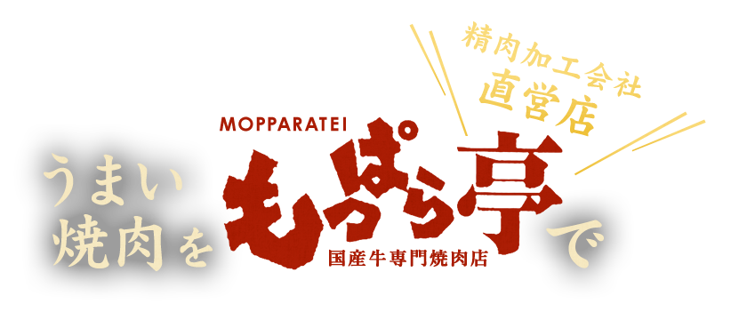 ＼精肉加工会社直営店／うまい焼肉をもっぱら亭で