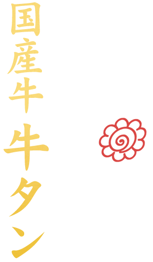 食べ応え 極厚カットが魅力的国産牛牛タン