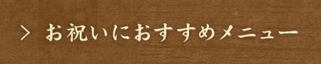 お祝いにおすすめメニュー