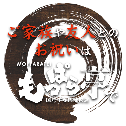 ご家族や友人とのお祝いはもっぱら亭で