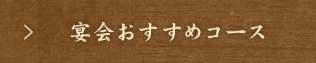 宴会おすすめコース