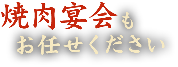 焼肉宴会もお任せください