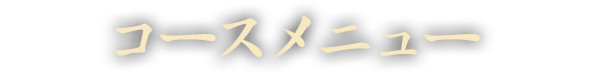 コースメニュー