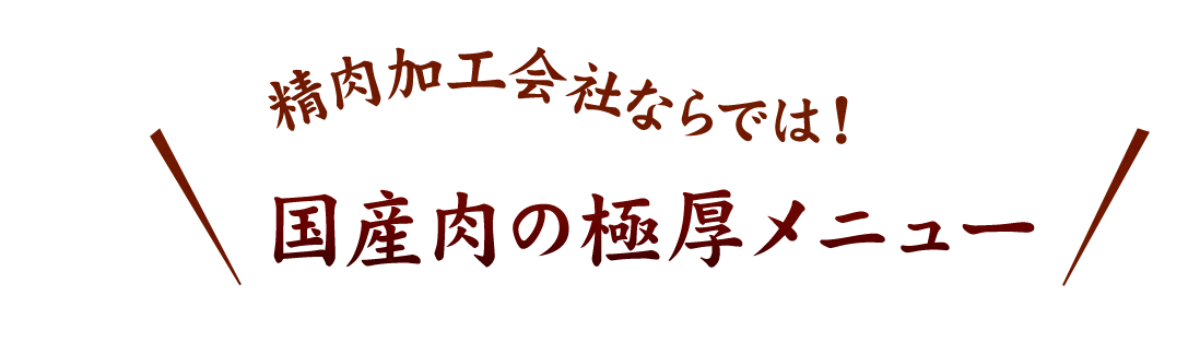 精肉加工会社ならでは