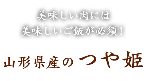 美味しい肉には美味しいご飯が必須！