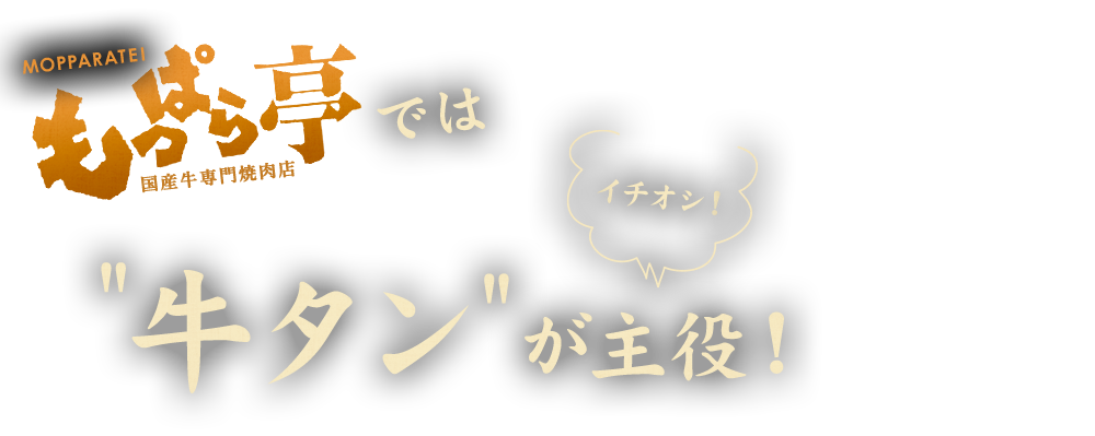 もっぱら亭では"牛タン"が主役！！