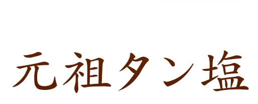 九条ネギ付元祖タン