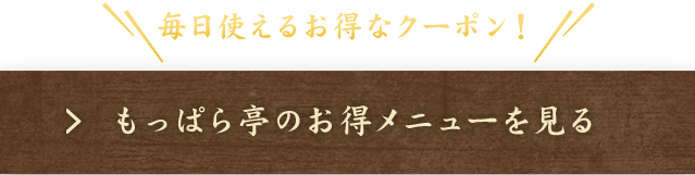 もっぱら亭のお得メニューを見る