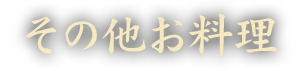 その他お料理