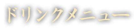 ドリンクメニュー