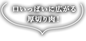 口いっぱいに広がる