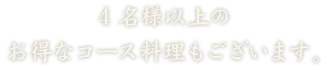 4名様以上