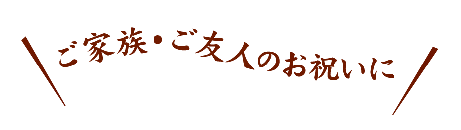 ご家族・ご友人のお祝いに