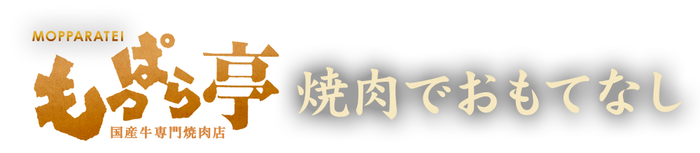 もっぱら亭の焼肉でおもてなし