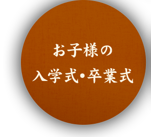 お子様の入学式・卒業式