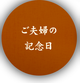 ご夫婦の記念日