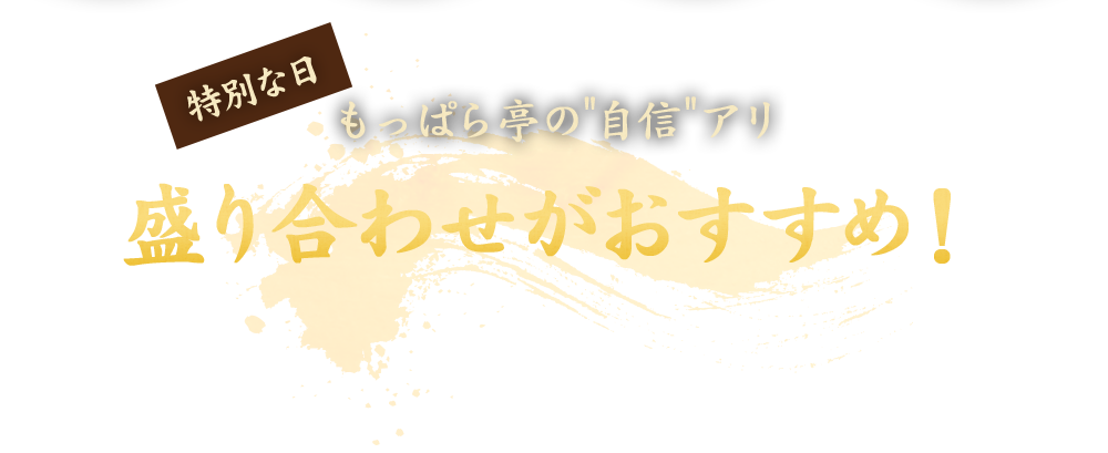 特別な日　もっぱら亭の"自信"アリ