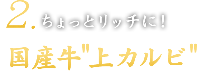 2. ちょっとリッチに