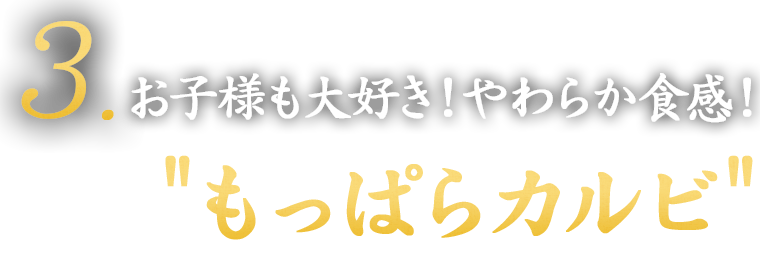 3. お子様も大好き！