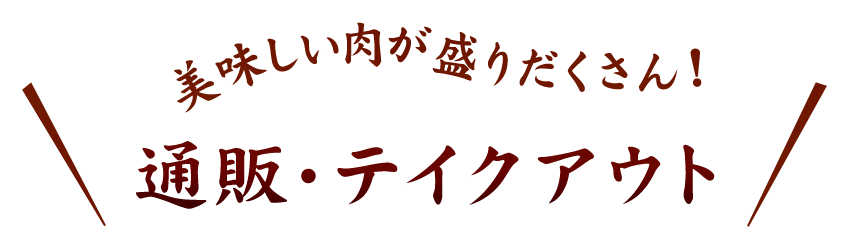 美味しい肉が盛りだくさん！通販・テイクアウト