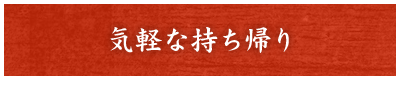 気軽な持ち帰り