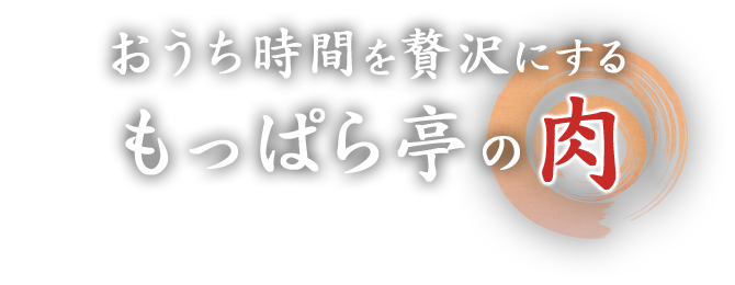 おうち時間を贅沢にするもっぱら亭の肉