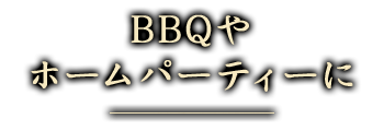 BBQやホームパーティーに