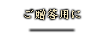 ご贈答用に