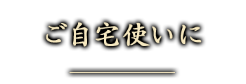 ご自宅使いに