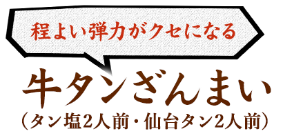 ＼程よい弾力がクセになる／牛タンざんまい（タン塩2人前・仙台タン2人前）