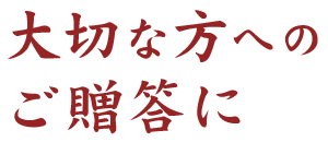 大切な方へのご贈答に