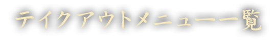 テイクアウトメニュー一覧