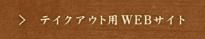 テイクアウト用WEBサイト