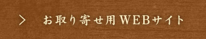 お取り寄せ用WEBサイト