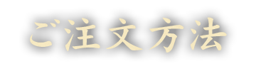 ご注文方法