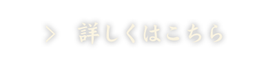 詳しくは