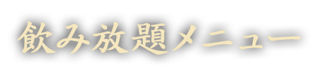 飲み放題メニュー