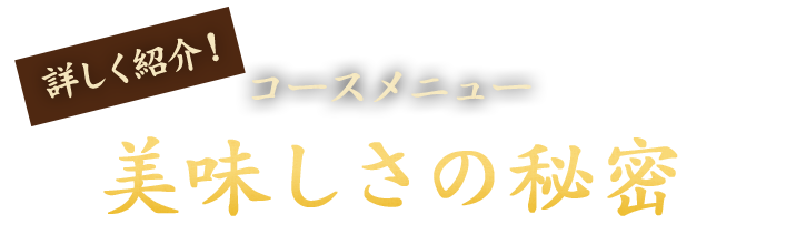 美味しさの秘密