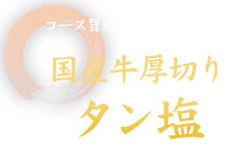 国産牛厚切り牛タン塩