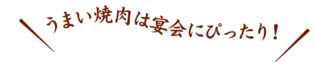 うまい焼肉は宴会にぴったり！