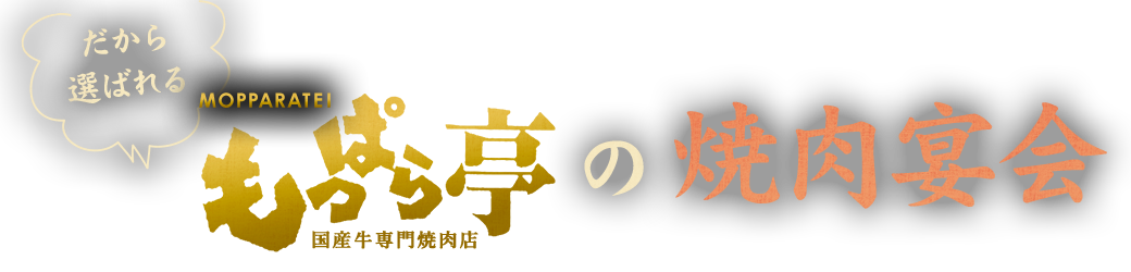 だから選ばれるもっぱら亭