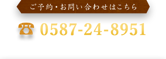 ご予約・お問い合わせ