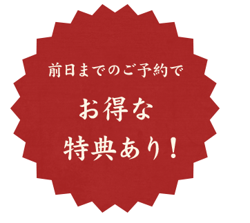 前日までのご予約でお得な特典あり！