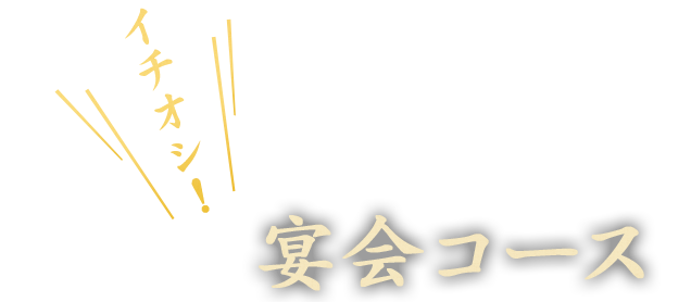 イチオシ宴会コース